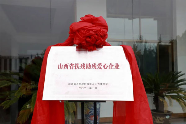 山西省扶残助残爱心企业