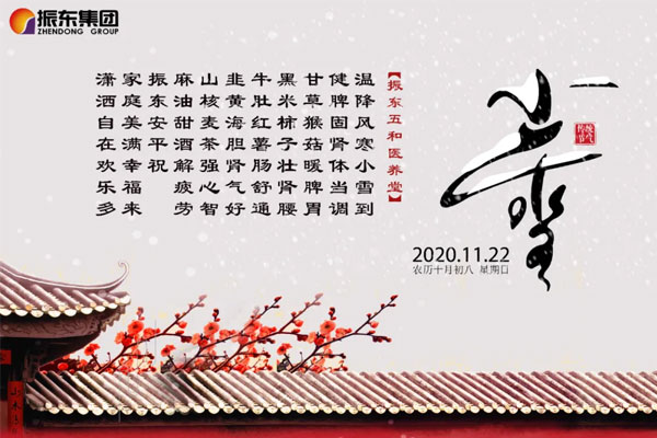 万象城AWC888五和医养堂养生诗(小雪) 万象城AWC888五和医养堂养生诗(小雪)