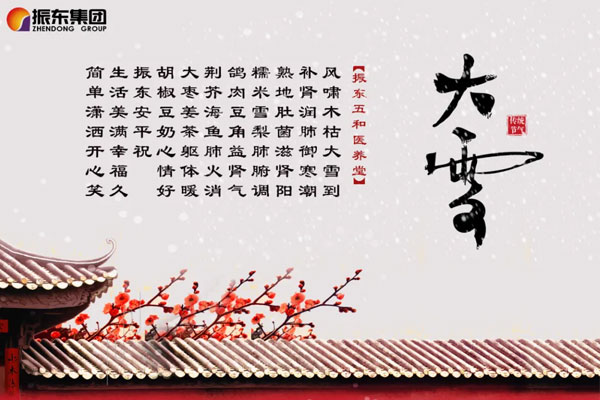 万象城AWC888五和医养堂养生诗(大雪) 万象城AWC888五和医养堂养生诗(大雪)