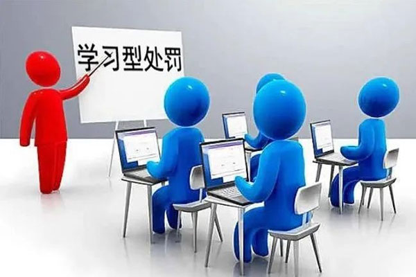 学习型处罚 学习型处罚