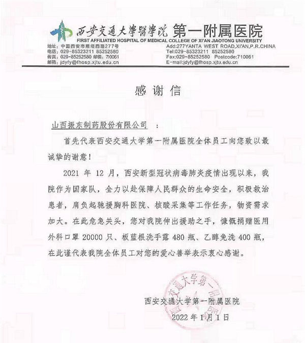 西安交大第一附属医院在新年当天寄来感谢信 西安交大第一附属医院在新年当天寄来感谢信