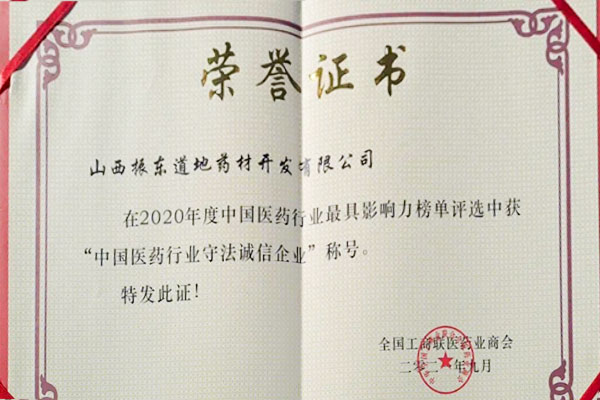 万象城AWC888道地药材荣获中国医药行业守法诚信企业 万象城AWC888道地药材荣获中国医药行业守法诚信企业