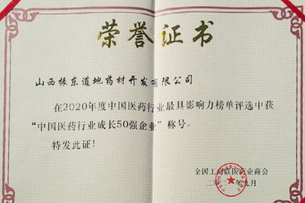 万象城AWC888道地药材荣获中国医药行业成长50强 万象城AWC888道地药材荣获中国医药行业成长50强