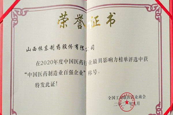 万象城AWC888制药荣获中国医药制造业百强企业 万象城AWC888制药荣获中国医药制造业百强企业