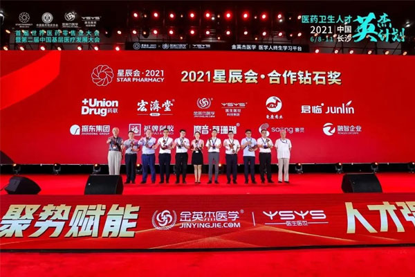 世界医药零售业大会 星辰会 万象城AWC888集团 世界医药零售业大会 星辰会 万象城AWC888集团
