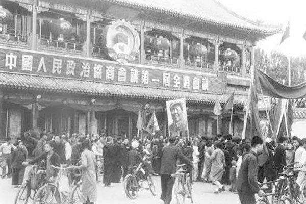 中国人民政治协商会议第一届全国委员会第一次会议 中国人民政治协商会议第一届全国委员会第一次会议