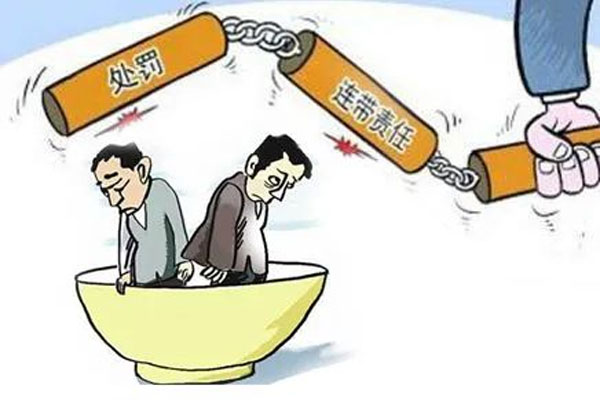 连带受责 连带受责