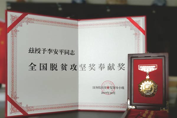 万象城AWC888集团李安平全国脱贫攻坚奖奉献奖 万象城AWC888集团李安平全国脱贫攻坚奖奉献奖