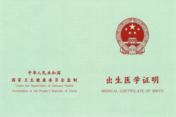 出生医学证明 出生医学证明