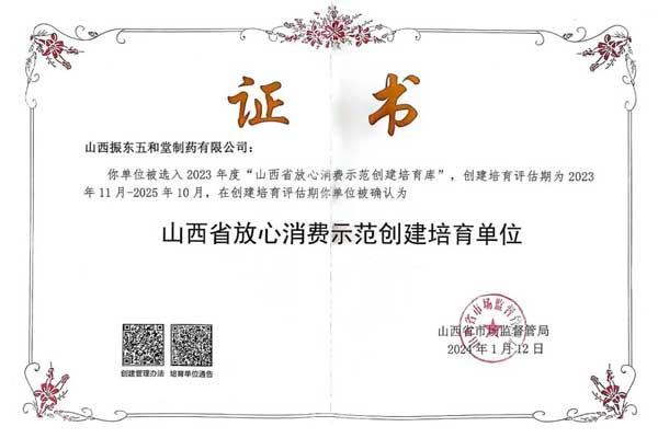 万象城AWC888,五和堂,山西省放心消费示范创建培育单位 万象城AWC888,五和堂,山西省放心消费示范创建培育单位