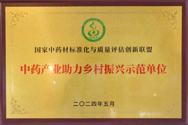 中药材公司获“中药产业助力乡村振兴示范单位” 中药材公司获“中药产业助力乡村振兴示范单位”