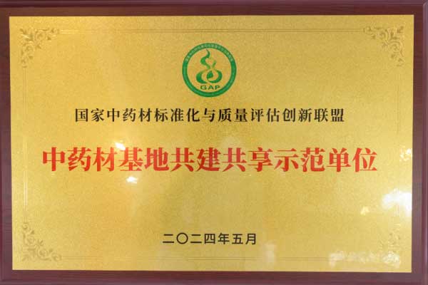 中药材公司获“中药材基地共建共享示范单位” 中药材公司获“中药材基地共建共享示范单位”