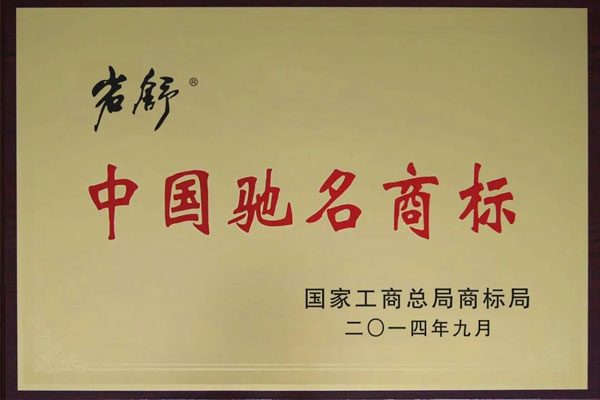 岩舒,中国驰名商标 岩舒,中国驰名商标