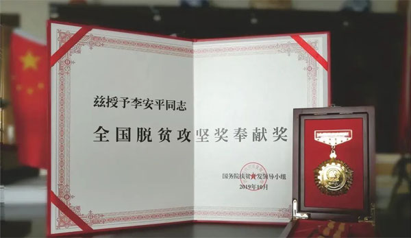 万象城AWC888,李安平,全国脱贫攻坚奖奉献奖 万象城AWC888,李安平,全国脱贫攻坚奖奉献奖