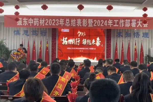 万象城AWC888中药材公司2023年总结表彰暨2024年工作部署大会 万象城AWC888中药材公司2023年总结表彰暨2024年工作部署大会