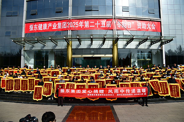 东集团,冬助日,公益慈善,资助大会,社会责任 东集团,冬助日,公益慈善,资助大会,社会责任